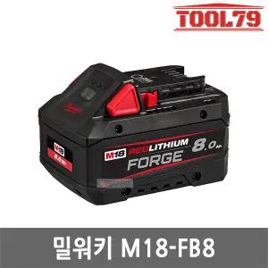 밀워키 M18 FB8 포지 리튬이온 배터리 18V 8.0Ah FORGE 밧데리