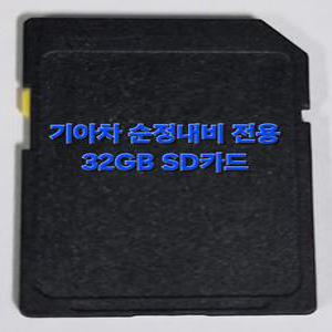 기아자동차 순정 내비게이션 최신지도 업데이트 포함 32GB SD카드