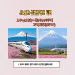 [즉시확정/QR티켓] 일본 JR산요 신칸센 편도 티켓 탑승권 신오사카 - 히로시마/신야마구치/고쿠라&하카타(후쿠오카)