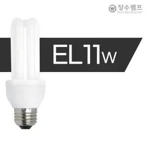 장수램프 EL 안정기 내장형 램프 11W EL 전구 형광등