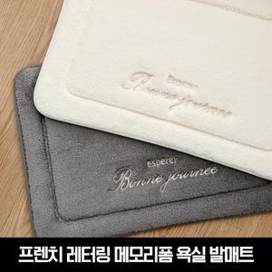 프렌치 레터링 메모리폼 욕실 발매트