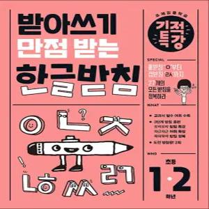 [카드10%] 받아쓰기 만점 받는 기적특강 한글 받침