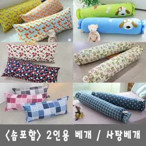 (솜포함)2인용 베개 사탕베개 쿠션 바디필로우 롱쿠션 롱캔디 캔디 사각