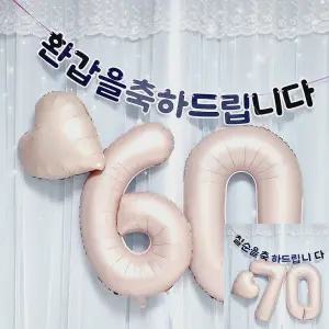 환갑 칠순 어르신 생신 파티 현수막 용품 기념일 이벤트 파티 숫자풍선 한글가랜드 세트