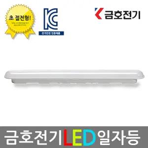 금호 LED 일자등 30w 50w 주방등 등기구 조명 주광색 형광등 주차장