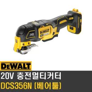 디월트 DCS356N 충전멀티커터 20V 본체 BL 속도조절