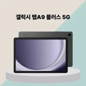 [미개봉] 삼성 갤럭시 탭 A9+ 플러스 5G 64GB (SM-X216)