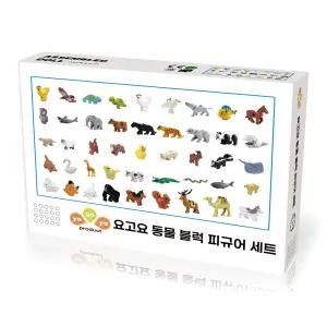 요고요 블럭 동물 피규어 45종 세트 - 레고 호환 블록