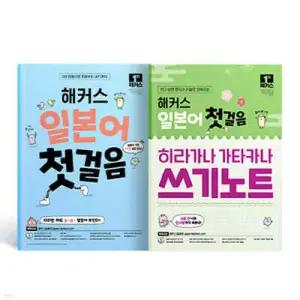 해커스 일본어 첫걸음 + 히라가나 가타카나 쓰기노트 세트 /기초 문형으로 회화부터 JLPT까지