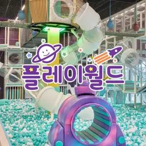 플레이월드 대구 어린이 주말/공휴일 종일권 코스트코 잡화마켓2511
