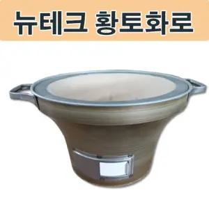 뉴테크 황토화덕 캠핑 삼겹살 바베큐 화로 화로대 고기 고기대