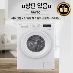 [LG]9키로 드럼세탁기 F9WTQ 상판O 원룸 오피스텔 1인가구 펜션 물류배송설치