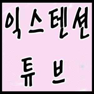익스텐션튜브(1봉=25개)/수액세트/연결관/연결튜브