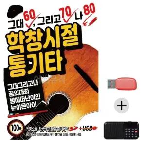 여름휴가 USB 효도셋트 학창시절 통기타 (WFJ5X60)