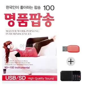 여름휴가 USB 효도셋트 한국인이 좋아하는 명품팝송 (WFJ5X6T)