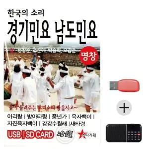 여름휴가 USB 효도셋트 한국의소리 경기민요 남도민요 (WFJ5X6F)