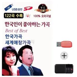 여름휴가 USB 효도셋트 한국인이 좋아하는 가곡 (WFJ5X6M)