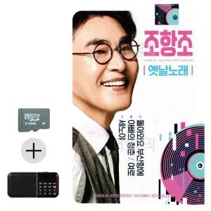 [하프클럽/]여름 휴가 SD카드   효도라디오 조항조 옛날노래