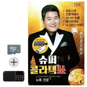 [하프클럽/]여름 휴가 SD카드   효도라디오 진성 슈퍼 콜라텍 쑈