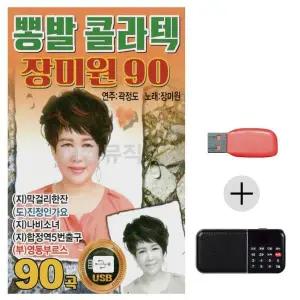 [하프클럽/]여름휴가 USB 효도셋트 장미원 뽕발 콜라텍