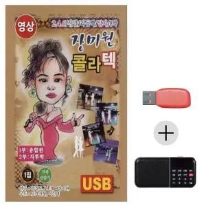 [하프클럽/]여름휴가 USB 효도셋트 장미원 콜라텍 (영상)
