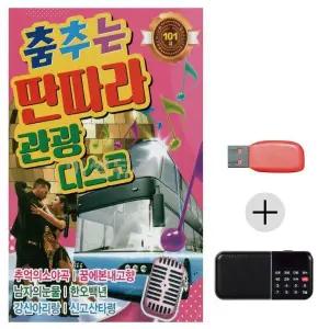 [하프클럽/]여름휴가 USB 효도셋트 춤추는 딴따라 관광 디스코