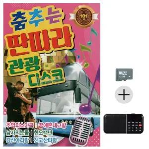 [하프클럽/]SD   효도라디오 춤추는 딴따라 관광 디스코