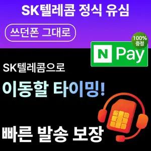 SK유심 비대면 USIM 통신사이동 오늘출발 선택약정