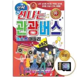[하프클럽/](더지엠)SD카드_앗싸신나는관광버스논스톱메들리 90곡