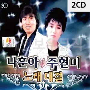 [하프클럽/]2CD 나훈아 vs 주현미 노래대결
