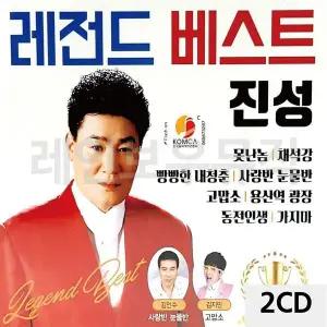 [하프클럽/]2CD 레전드 베스트 진성