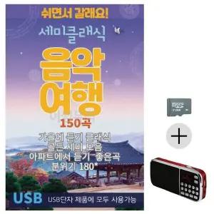 [하프클럽/]부모님 선물 SD카드   효도라디오 세미클래식 음악여행