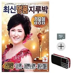 부모님 선물 SD카드 + 효도라디오 김용임 최신 명품 지루박 (WFKBJM9)