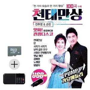 [하프클럽/]여름 휴가 SD카드   효도라디오 앗싸 관광디스코 천태만상