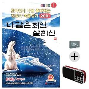 부모님 선물 SD카드 + 효도라디오 나 같은 죄인 살리신 찬양 복음성가