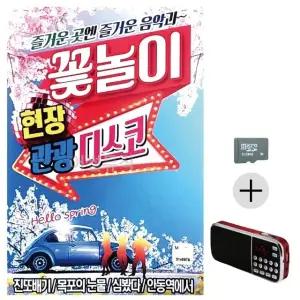 부모님 선물 SD카드 + 효도라디오 꽃놀이 현장 관광디스코 (WFKBK43)