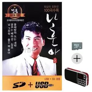 부모님 선물 SD카드 + 효도라디오 나훈아 정통 앨범 (WFKBTDG)