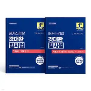 2026 해커스경찰 갓대환 형사법 기본서 세트 (1권 형법+2권 형사소송법 수사와 증거) /경찰공무원 시험 대비|형사법 특강 무료 제공|경찰공무원 인강 할인쿠폰 수록|최신 개정법령 및 판례 반영
