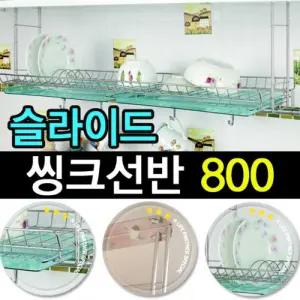 동영나이스 리빙 씽크선반 800 슬라이드주방 싱크대 대선 식기건조대 용품 수납 잡화 그릇