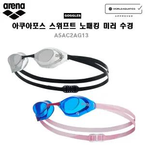 아레나수경 아쿠아포스 스위프트 노패킹 미러수경 A5AC2AG13
