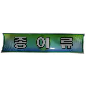 미래안전 스티커 분리수거함용 종이류