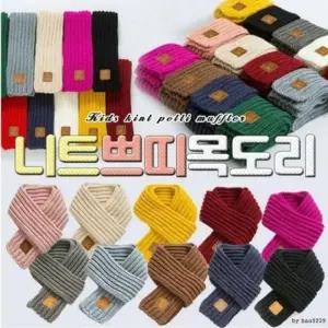 머플러 니트 목도리 겨울 방한 유아 남아 여아 니트 머플러 목도리 커플