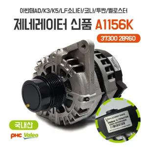평화 A1156K 알터네이터 제네레이터 발전기 37300 2B960 아반떼AD 신품 순정호환용 국내산 LF소나타 코나