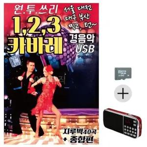 효도 선물 SD카드 라디오 경음악 종합선물 1 2 3 모음 (WFKGSJ3)