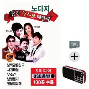 부모님 선물 SD카드 + 효도라디오 노다지 관광 디스코 메들리 (WFKHDHE)