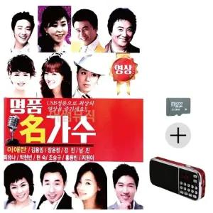 부모님 선물 SD카드 + 효도라디오 명품 명가수 (영상) (WFKKCVP)