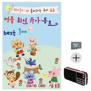 부모님 선물 SD카드 + 효도라디오 명품 최신 유아동요 Best (WFKKCWF)