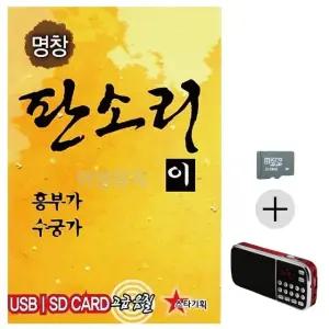 부모님 선물 SD카드 + 효도라디오 명창 판소리2 흥부가 수궁가 (WFKJSWI)