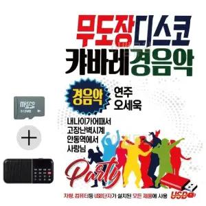 여름 휴가 필수품 SD카드 효도 라디오 무도장 경음악 (WFKKOVV)