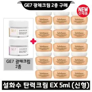 GE7 지이세븐 광채크림 2종 구매시 설화수 탄력크림EX 5ml x15개 (총 75ml) 최신형 6세대